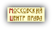 Московский центр права